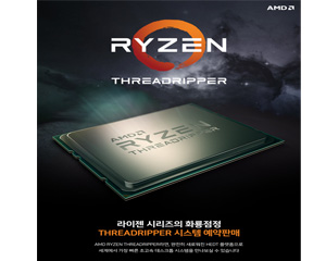 AMD, 하이엔드 데스크톱 프로세서 ‘라이젠 스레드리퍼’ 2종